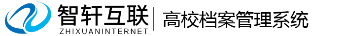 高校档案管理系统